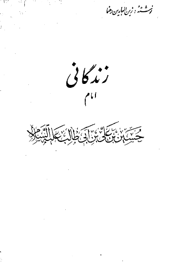 زندگاني امام حسين بن علي بن ابي طالب (ع)