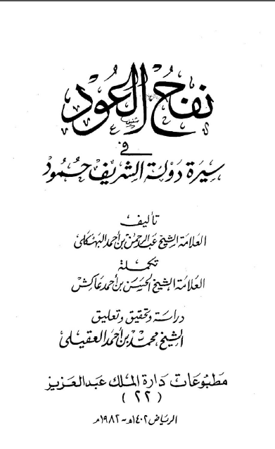 نفح، العود في سیره دوله الشريف حمود