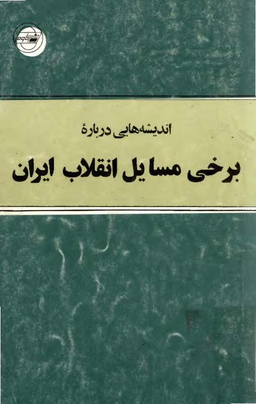 انديشه هايي درباره برخي مسايل انقلاب ايران