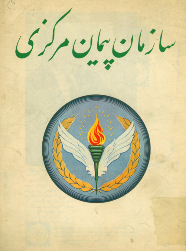 سازمان پیمان مرکزی