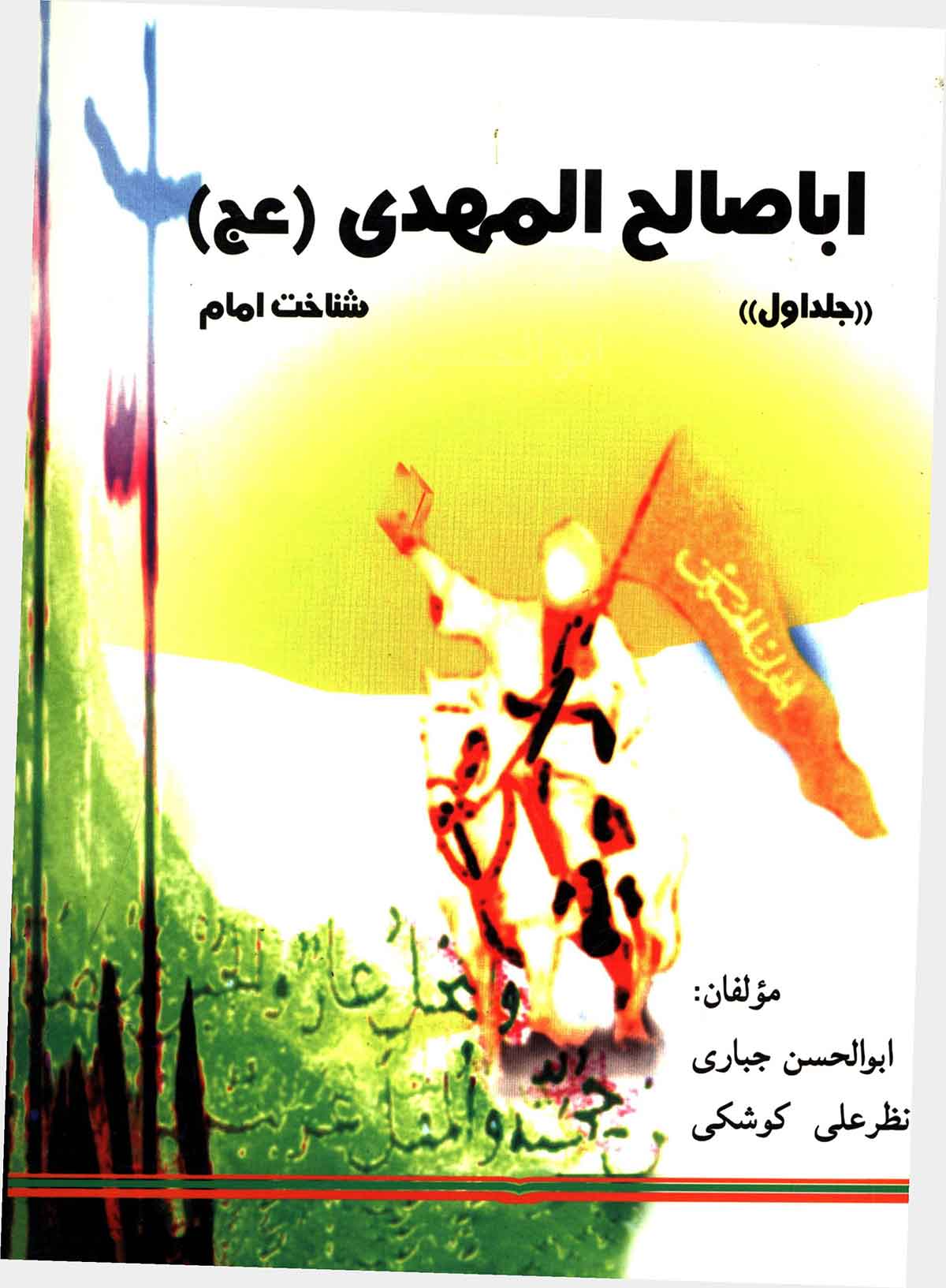 اباصالح المهدی: شناخت امام بانضمام ولایت فقیه