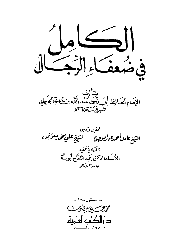 الکامل في ضعفاء الرجال