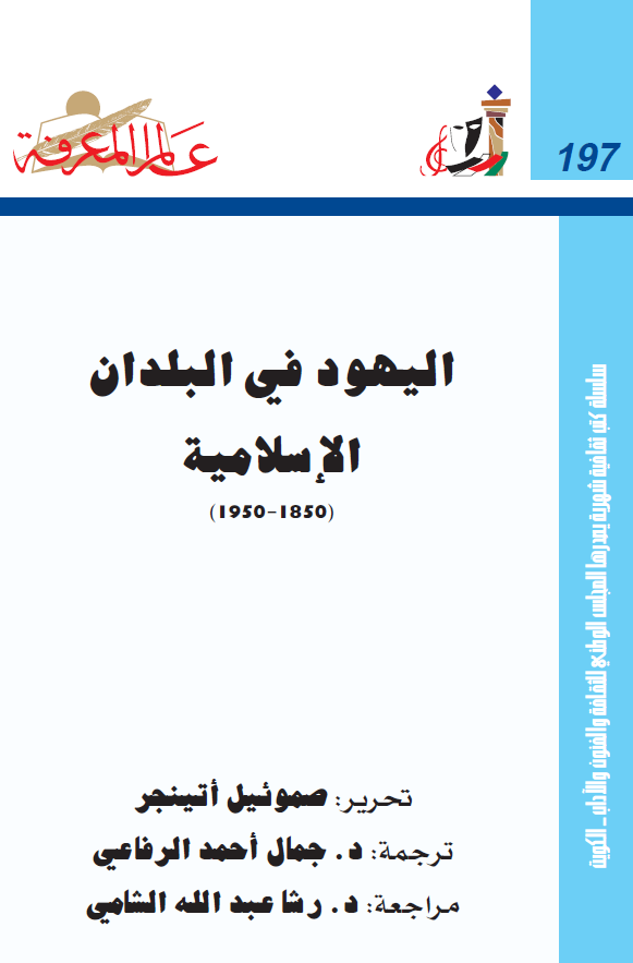الیهود فی البلدان الاسلامیه (1850-1950)