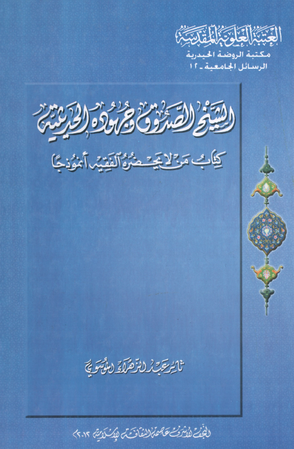 الشيخ الصدوق و جهوده الحديثيه کتاب من لا يحضره الفقيه انموذجا