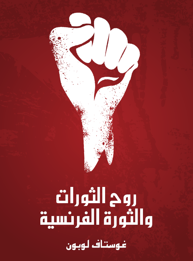 روح الثورات و الثوره الفرنسیه