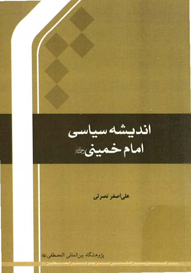 اندیشه سیاسی امام خمینی (ره)