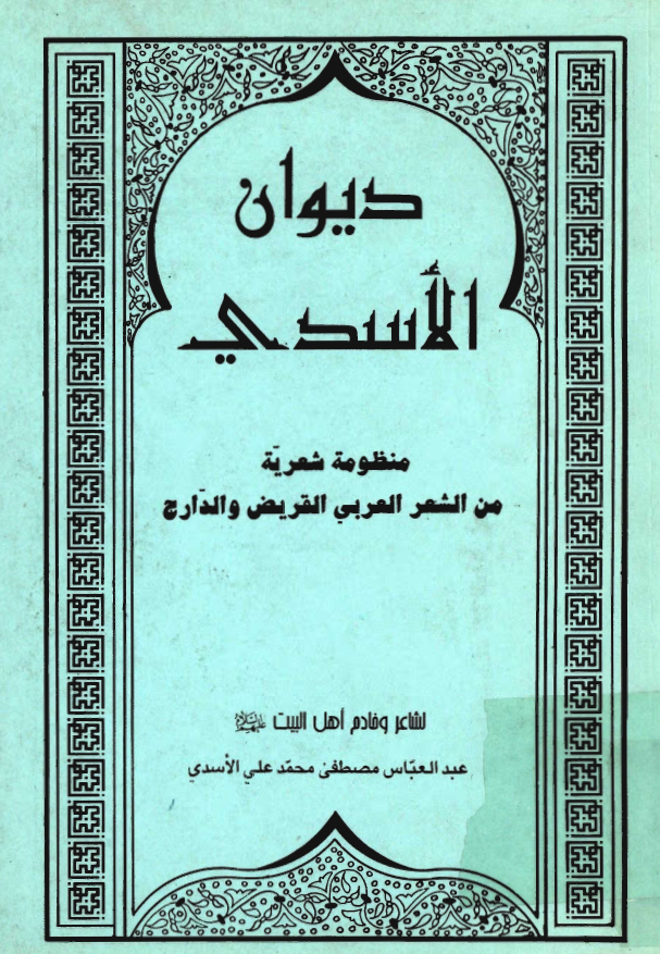 ديوان الاسدي