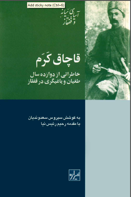 قاچاق کرم - خاطراتي از دوازده سال طغيان و ياغيگري در قفقاز