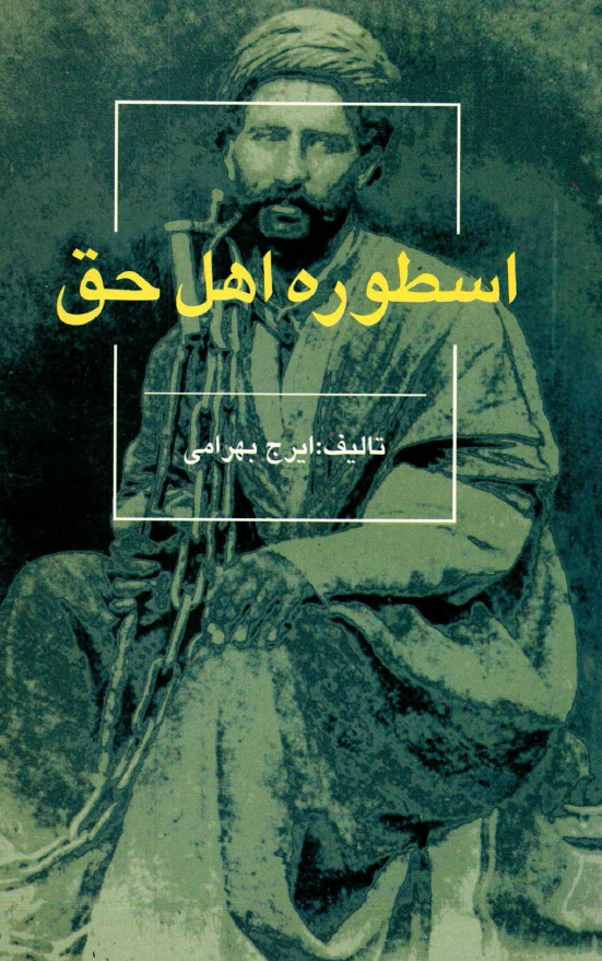 اسطوره اهل حق: جستاری تاریخی پیرامون مهر و مهرپرستی، اهل حق (یارسان) از روزگار باستان تا دوران معاصر
