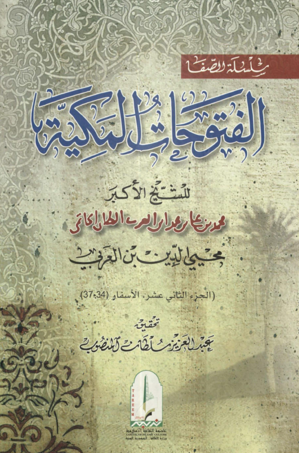الفتوحات المکیه؛ الاسفار (34-37)