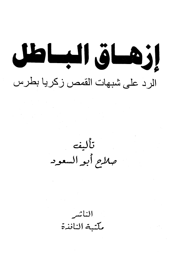 ازهاق الباطل: الرد علی شبهات القمص زکریا بطرس