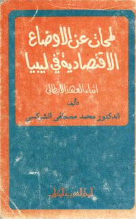 لمحات عن الاوضاع الاقتصادية في ليبيا اثناء ال
