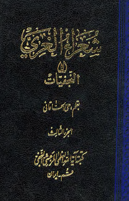 شعراء الغري او النجفيات
