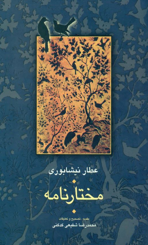 مختارنامه عطار نيشابوري