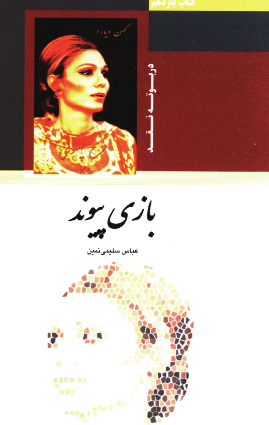 بازي پيوند