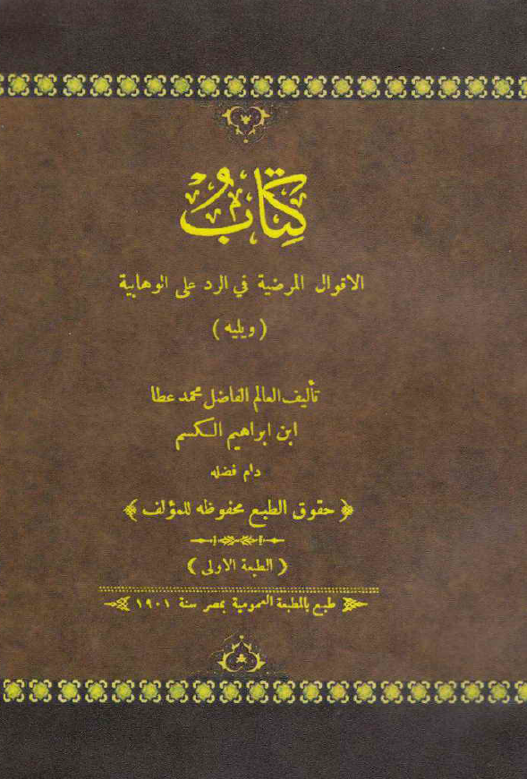 کتاب الاقوال المرضیه فی الرد علی الوهابیه