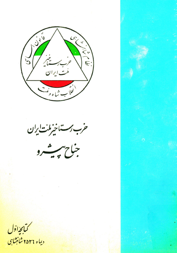 حزب رستاخیز ملت ایران؛ جناح پیشرو، کتابچه اول، دیماه 2536 شاهنشاهی