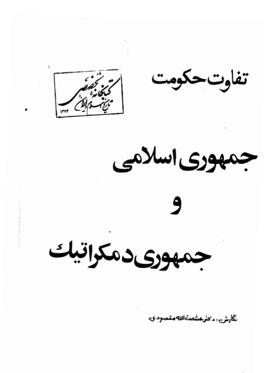 تفاوت حکومت جمهوری اسلامی و جمهوری دموکراتیک