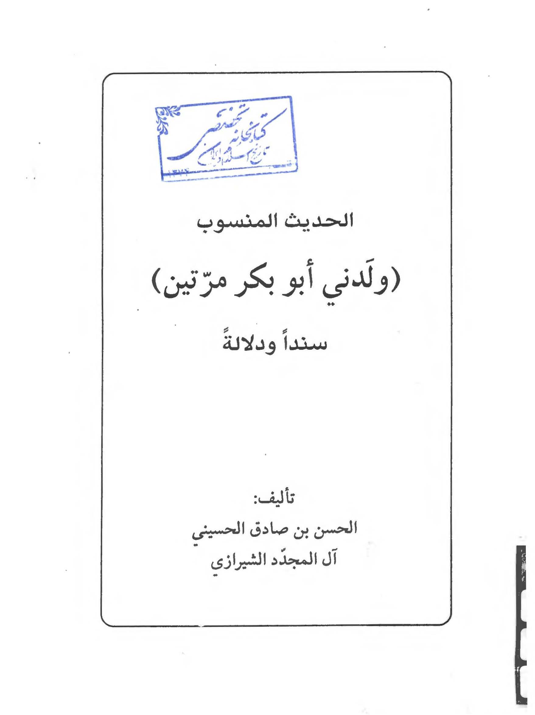 الحديث المنسوب ( ولدني ابوبکر مرتين ) سندا و دلاله