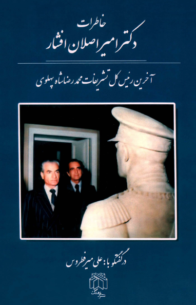 خاطرات دکتر امير اصلان افشار ( آخرين رئيس کل تشريفات محمد رضا شاه پهلوي )