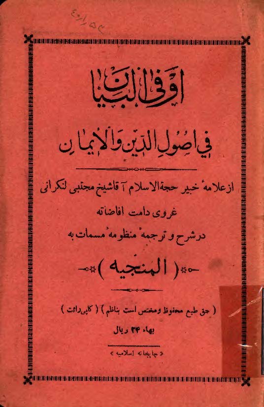 اوفي البيان في اصول الدين و الايمان (در شرح و ترجمه منظومه المنجيه)