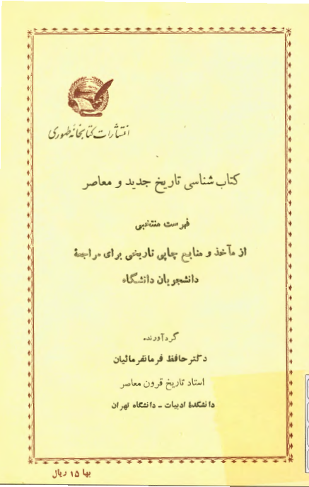 کتاب شناسی تاریخ جدید و معاصر؛ فهرست منتخبی از مآخذ و منابع چاپی تاریخی برای مراجعه دانشجویان دانشگاه