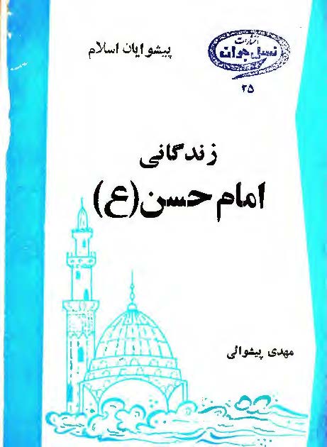 زندگاني امام حسن (ع) پرچمدار صلح و آزادي