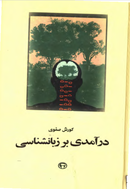درآمدی بر زبانشناسی