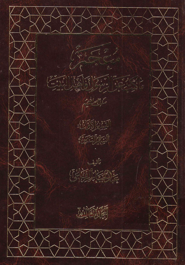 معجم ما کتب عن الرسول و اهل البيت (ع)؛ السیره النبویه