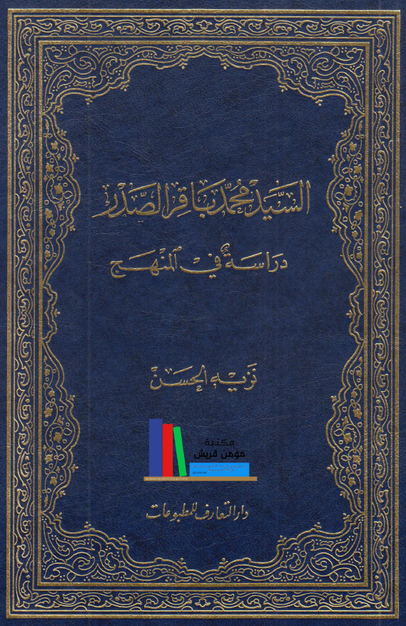 السيد محمد باقر الصدر دراسه في المنهج
