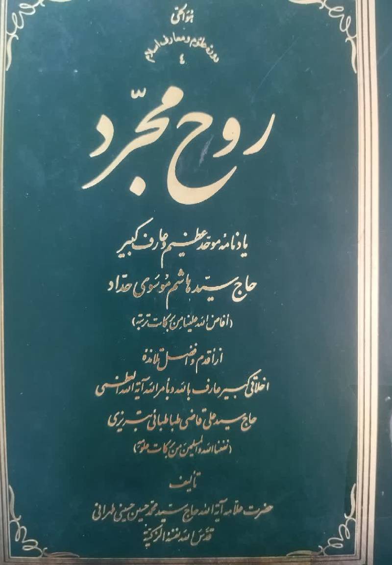 روح مجرد
