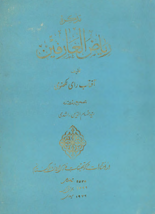 تذکره ریاض العارفین