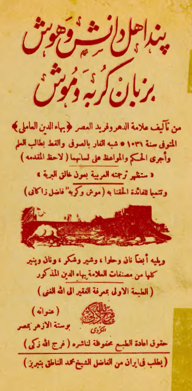 پند اهل دانش و هوش بزبان گربه و موش _ نان و حلوا _شير و شکر _نان و پنير _ موش و گربه زاکاني
