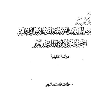 وثائق عصر الملك عبدالعزيز 