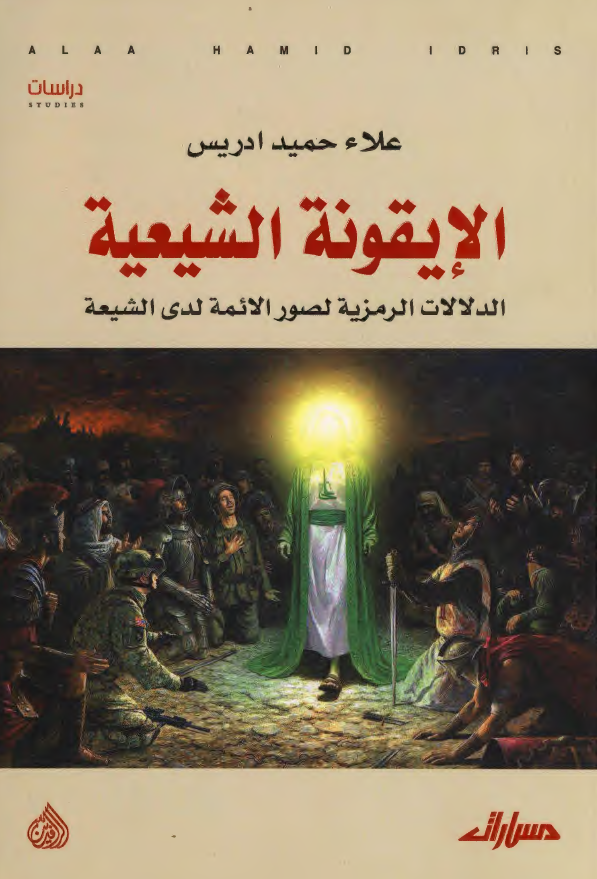 الایقونه الشیعیه (الدلالات الرمزیه لصور الائمه لدی الشیعه)
