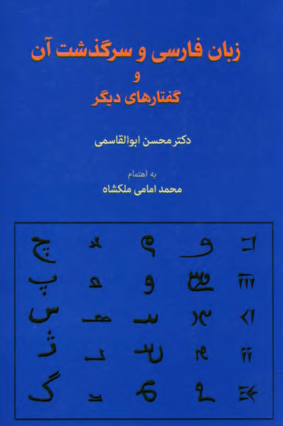 زبان فارسی و سرگذشت آن و گفتارهای دیگر
