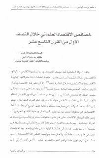 خصائص الاقتصاد العثماني خلال النصف الاول من القرن 19م