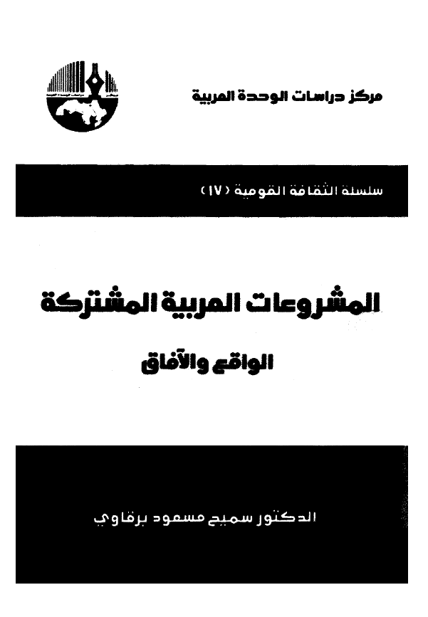 المشروعات العربیه المشترکه؛ الواقع و الآفاق