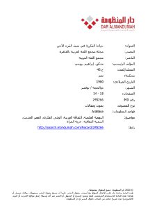 حياتنا الفكرية في نصف القرن الأخير