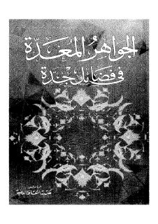 الجواهر المعدة في فضائل جدة