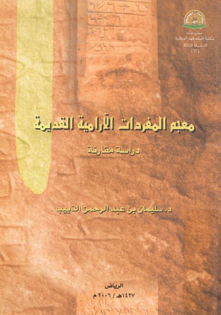 المعجم المفردات الآرامیه القدیمه 