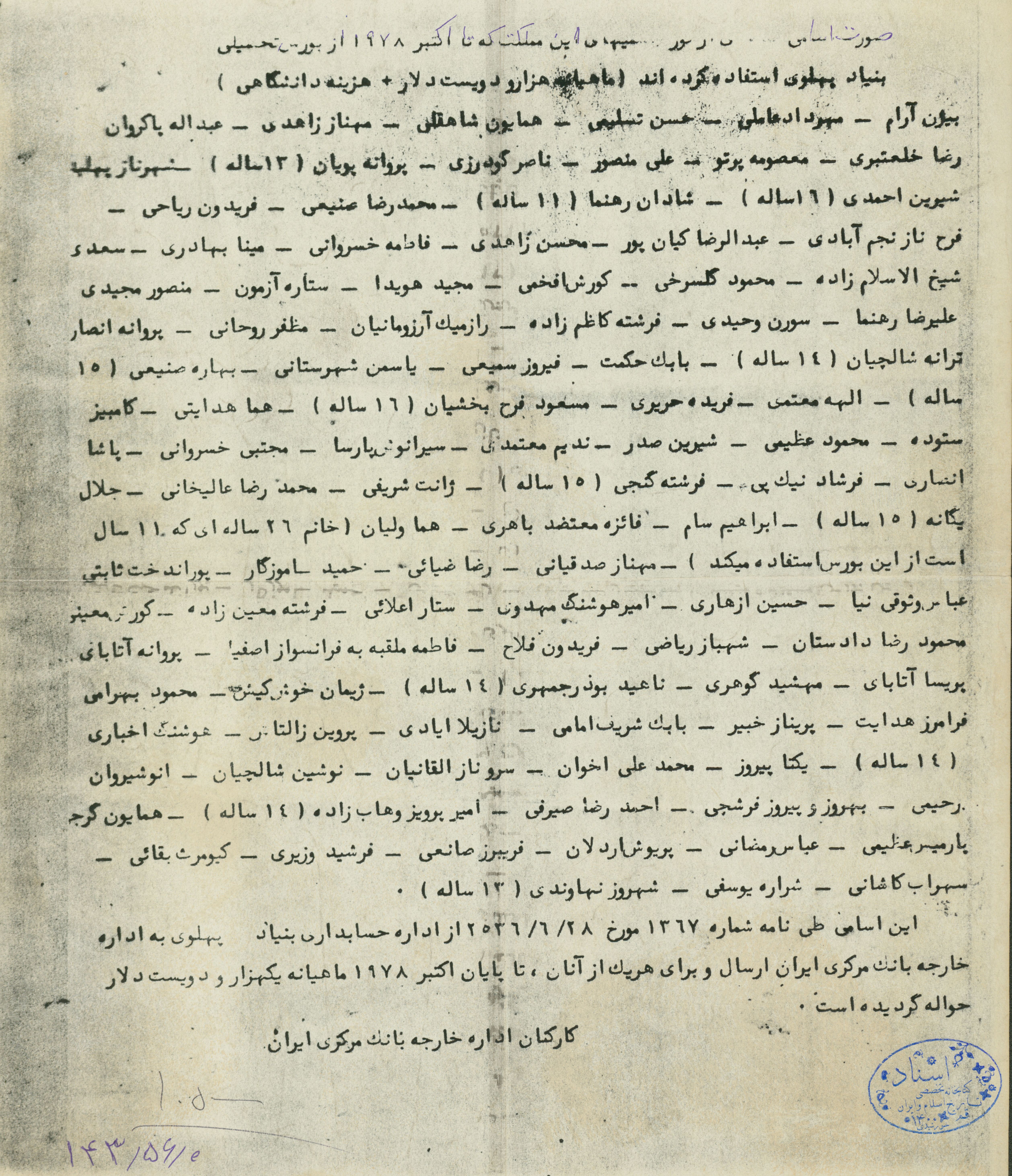 صورت اسامی افرادی که از بورس تحصیلی بنیاد پهلوی استفاده کرده اند