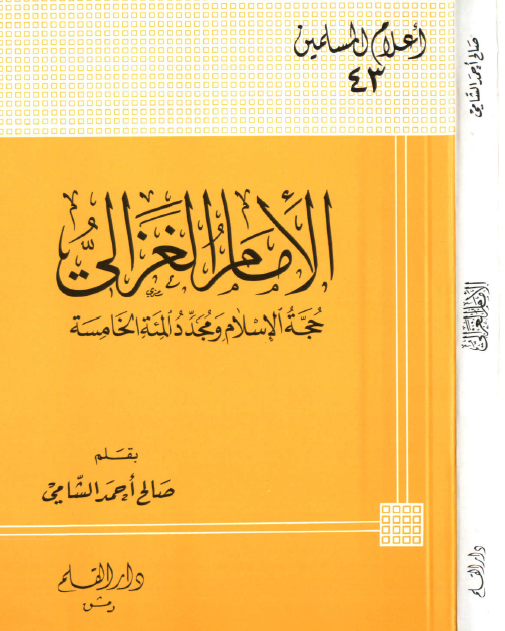 الامام الغزالي حجة الاسلام و مجدد المئة الخامسة