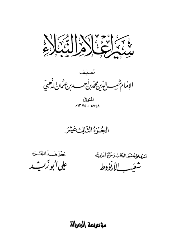 سير اعلام النبلاء