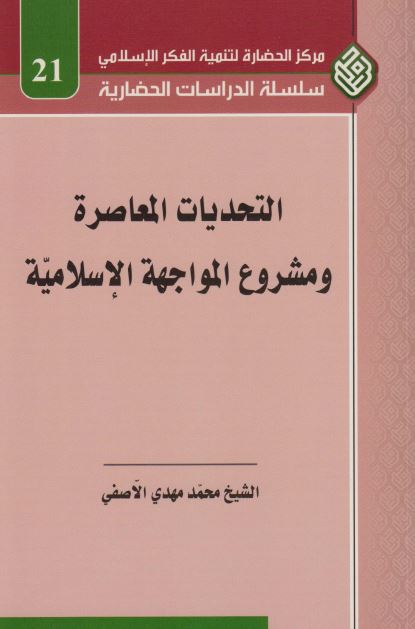 التحديات المعاصره و مشروع المواجهه الاسلاميه