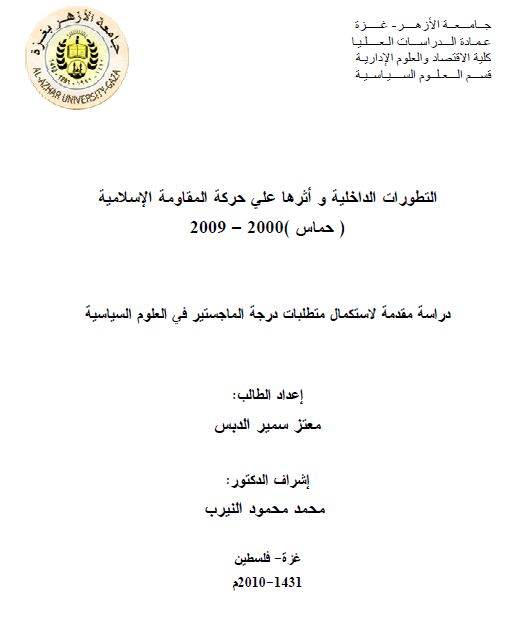 التطورات الداخلیه و اثرها علی حرکه المقاومه الاسلامیه (حماس) 2000 - 2009 - ماجستیر