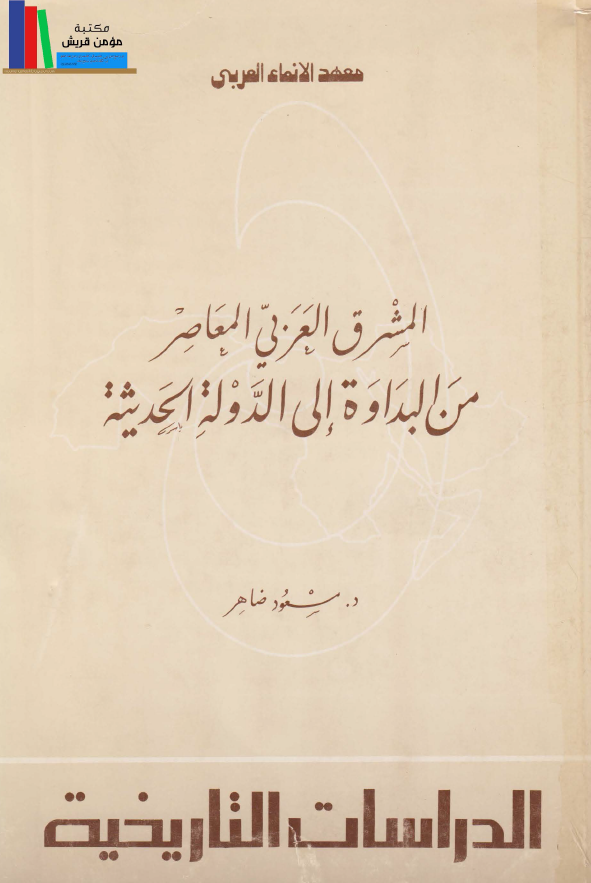 المشرق العربی المعاصر من البداوه الی الدوله الحدیثه