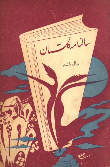 سالنامه گلستان؛ سال ششم 1339