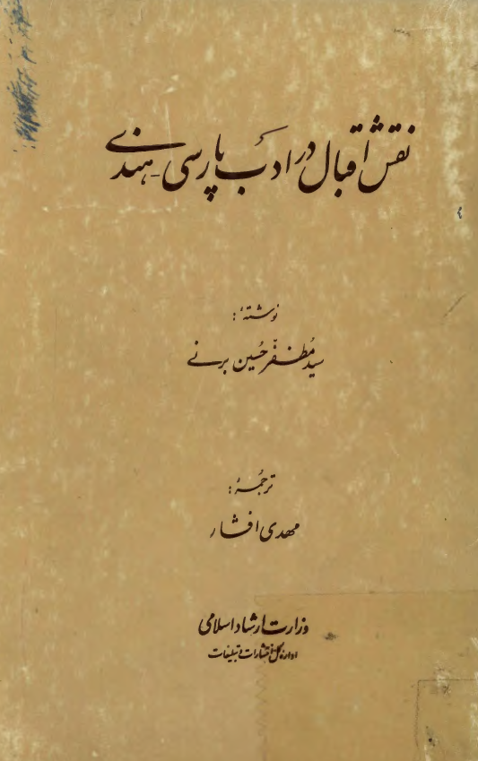 نقش اقبال در ادب پارسی - هندی
