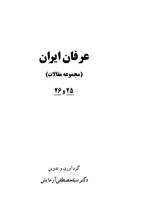 عرفان ايران (مجموعه مقالات)